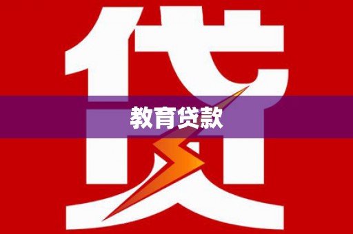 长兴教育贷款