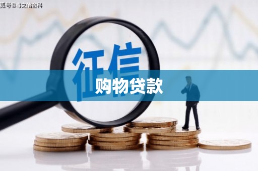 长兴购物贷款