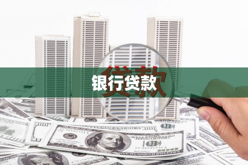 长兴银行贷款