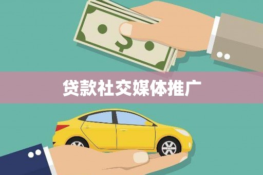 长兴贷款社交媒体推广