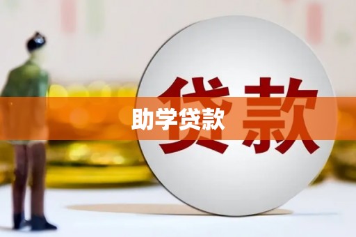 长兴助学贷款