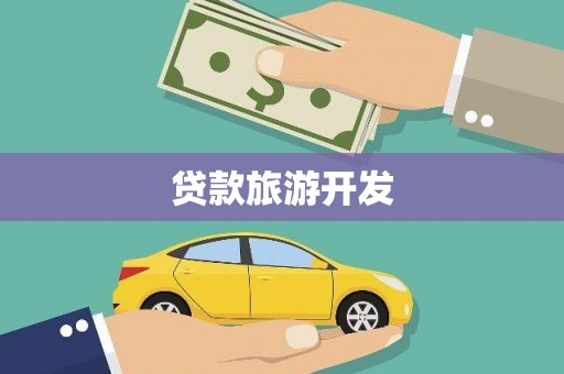 长兴贷款旅游开发