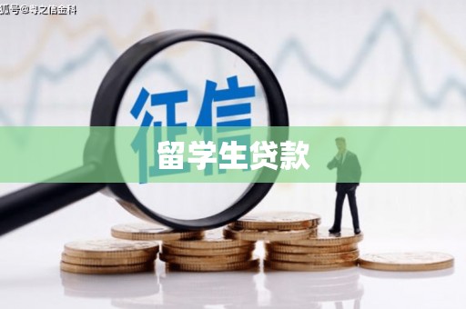 长兴留学生贷款