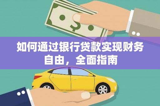 长兴如何通过银行贷款实现财务自由，全面指南