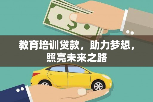 长兴教育培训贷款，助力梦想，照亮未来之路