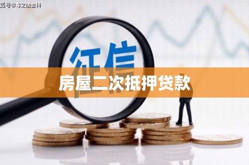 长兴房屋二次抵押贷款