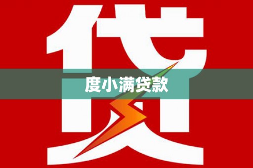长兴度小满贷款