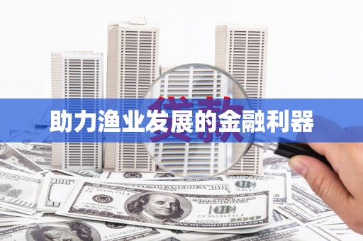长兴助力渔业发展的金融利器
