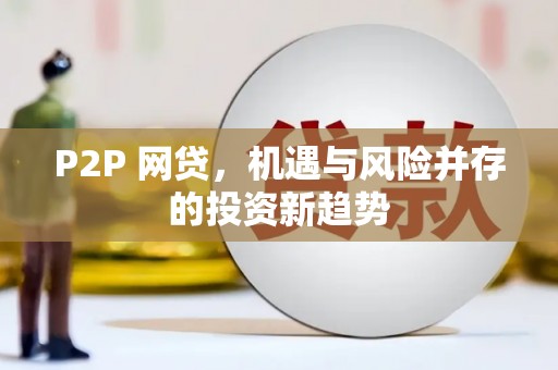 长兴P2P 网贷，机遇与风险并存的投资新趋势