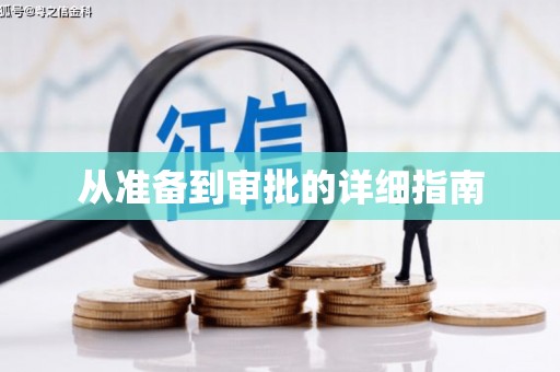 长兴从准备到审批的详细指南