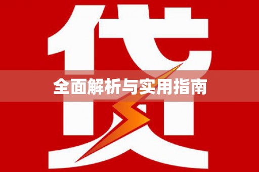 长兴全面解析与实用指南