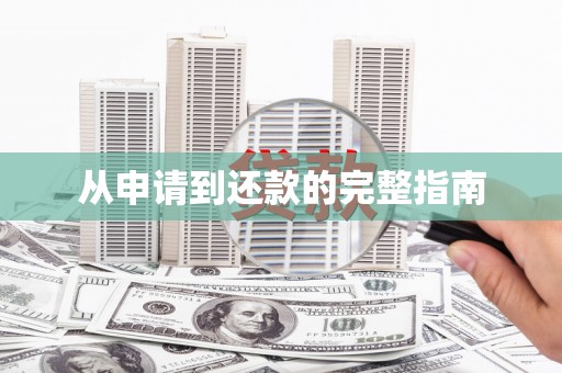 长兴从申请到还款的完整指南