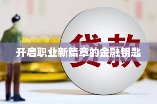 长兴开启职业新篇章的金融钥匙