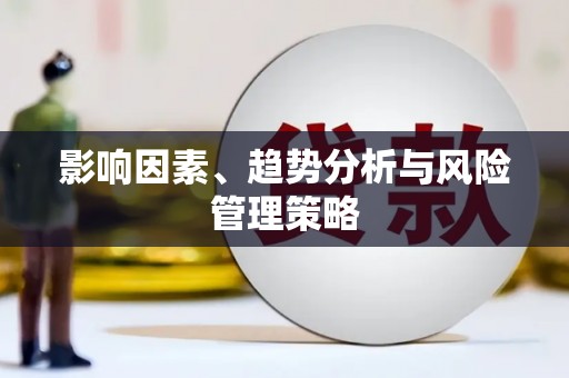 长兴影响因素、趋势分析与风险管理策略