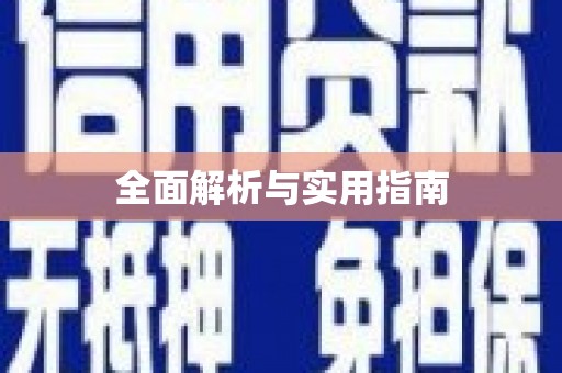 长兴全面解析与实用指南