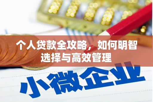 长兴个人贷款全攻略，如何明智选择与高效管理