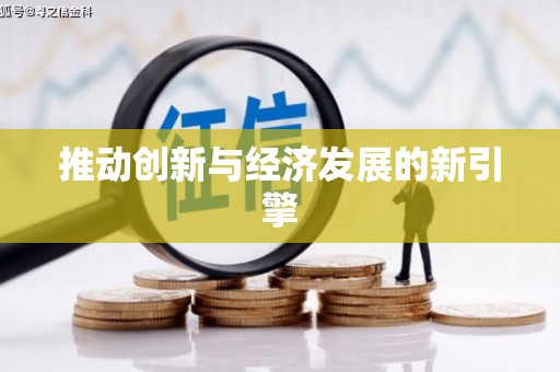 长兴推动创新与经济发展的新引擎