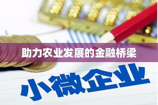 长兴助力农业发展的金融桥梁