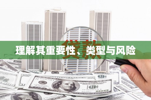 长兴理解其重要性、类型与风险