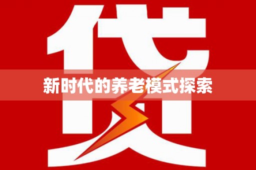 长兴新时代的养老模式探索