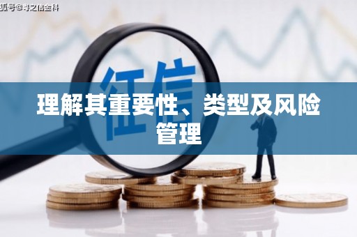 长兴理解其重要性、类型及风险管理