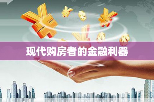 长兴现代购房者的金融利器