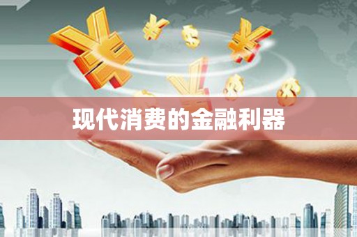长兴现代消费的金融利器