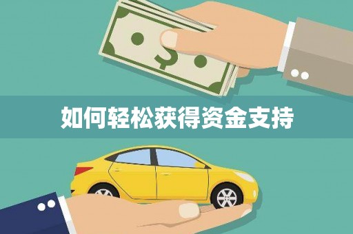 长兴如何轻松获得资金支持
