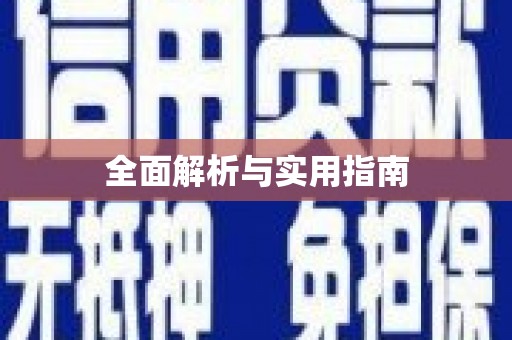 长兴全面解析与实用指南