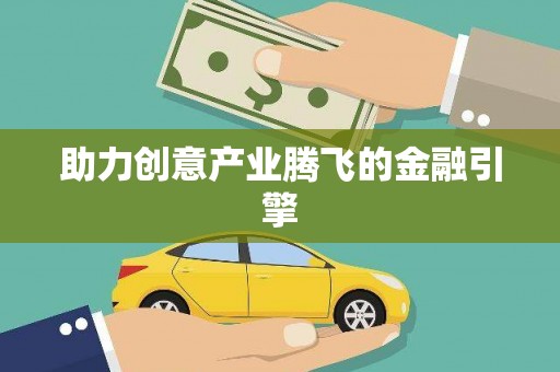 长兴助力创意产业腾飞的金融引擎