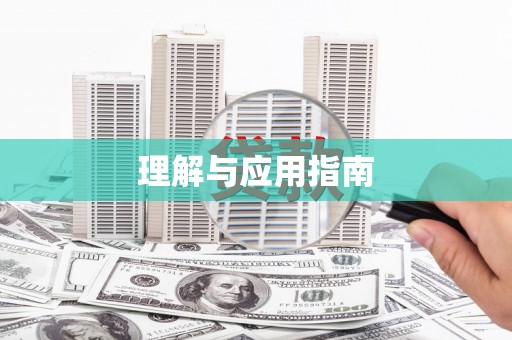 长兴理解与应用指南