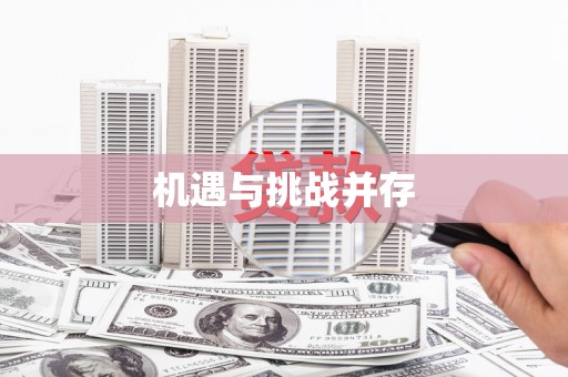 长兴机遇与挑战并存