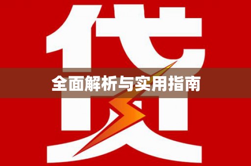 长兴全面解析与实用指南