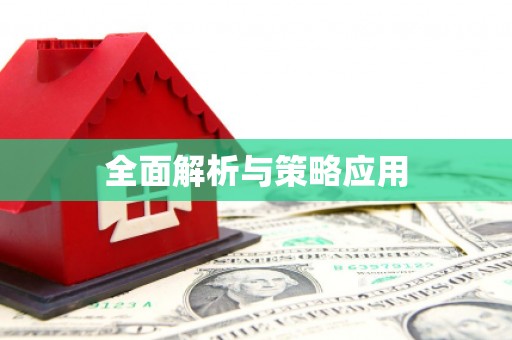 长兴全面解析与策略应用