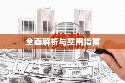 长兴全面解析与实用指南