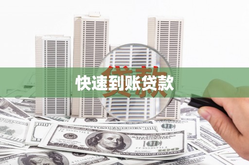 长兴快速到账贷款