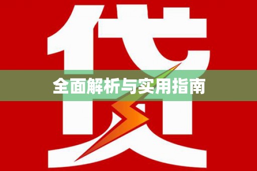 长兴全面解析与实用指南