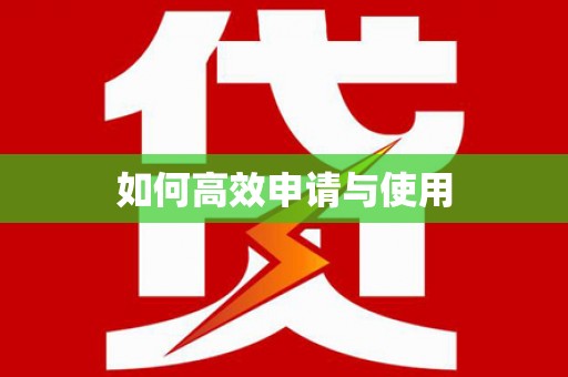 长兴如何高效申请与使用