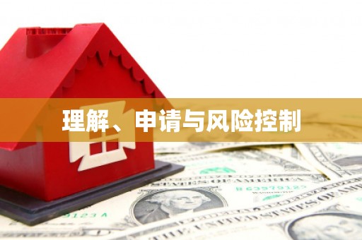 长兴理解、申请与风险控制