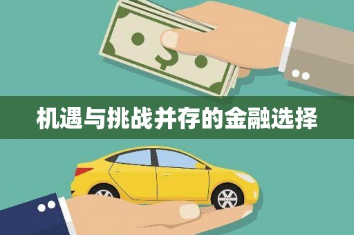 长兴机遇与挑战并存的金融选择