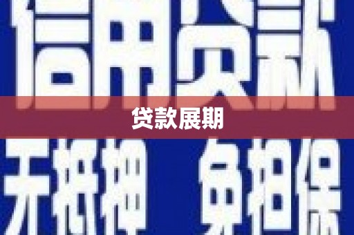 长兴贷款展期