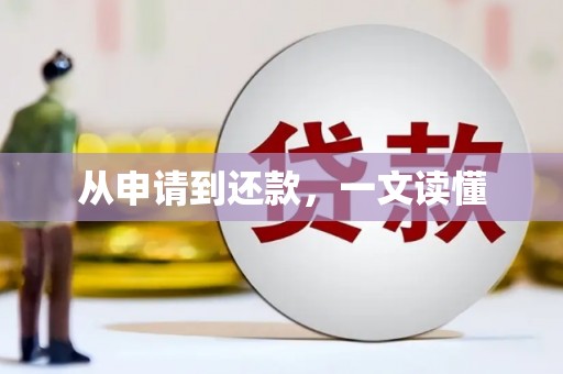 长兴从申请到还款，一文读懂