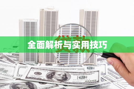 长兴全面解析与实用技巧 长兴全面解析与实用技巧