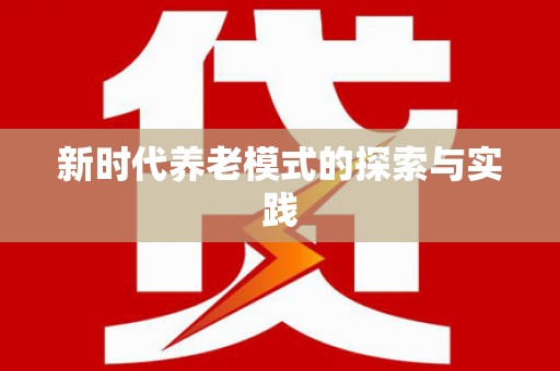 长兴新时代养老模式的探索与实践