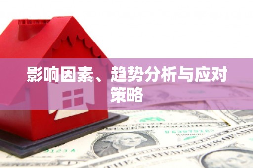 长兴影响因素、趋势分析与应对策略
