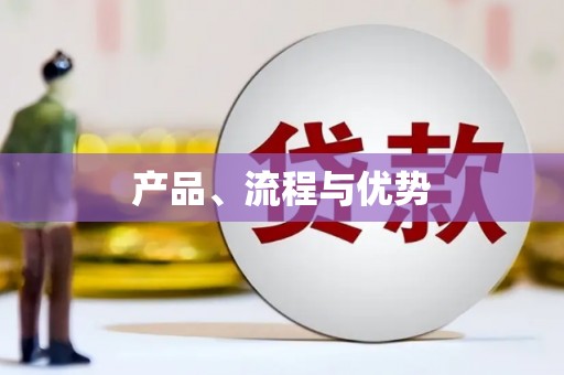 长兴产品、流程与优势