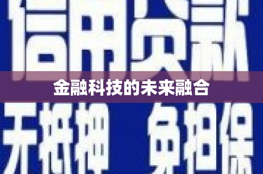 长兴金融科技的未来融合
