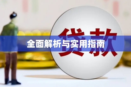 长兴全面解析与实用指南