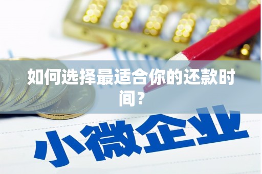 长兴如何选择最适合你的还款时间？