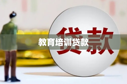 长兴教育培训贷款